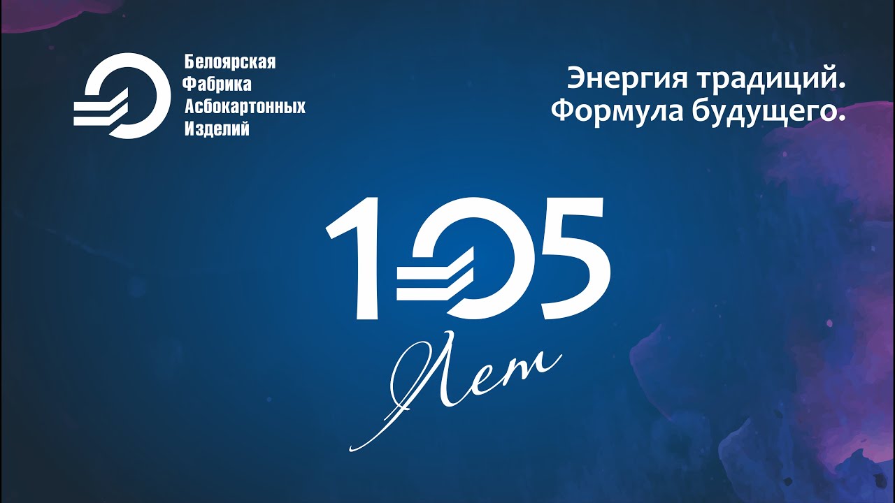 Юбилей ООО "БФАИ" - 105 лет